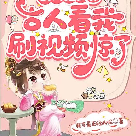 我刷个短视频,老祖宗们人麻了!