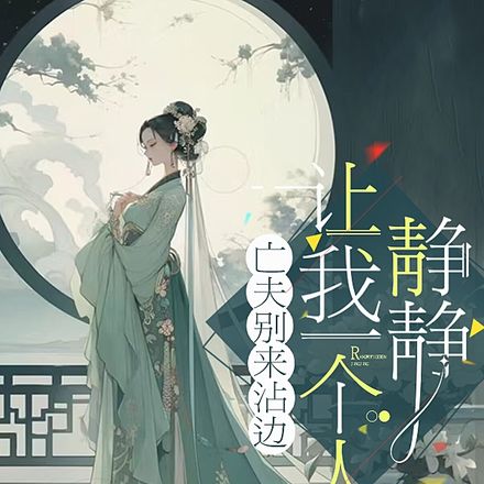 主母日常:赚钱养娃诰命之路