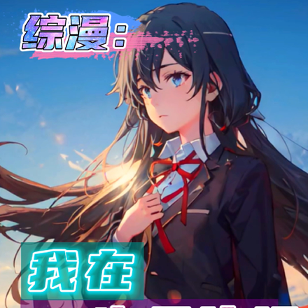综漫:我在春物片场,演白学