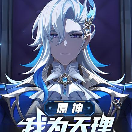 原神:天理和他的八只完全之龙