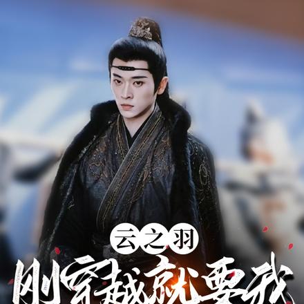 震惊!闷骚宫二居然是个恋爱脑