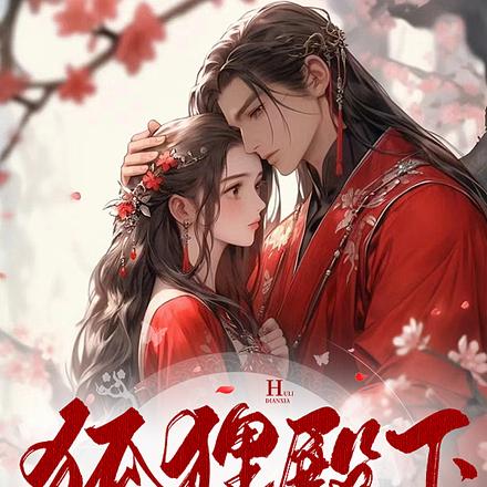 狐狸殿下的小跟班