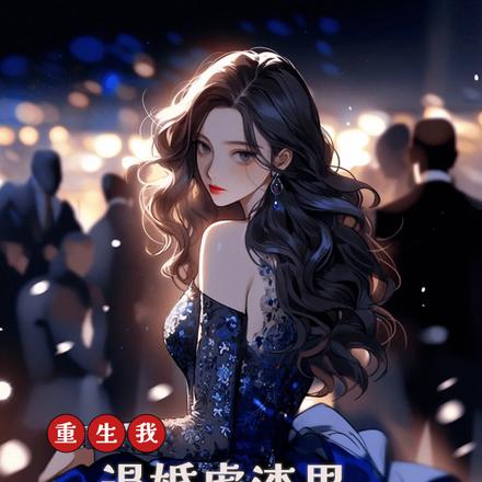 都重生了,谁还恋爱脑?搞事业啊