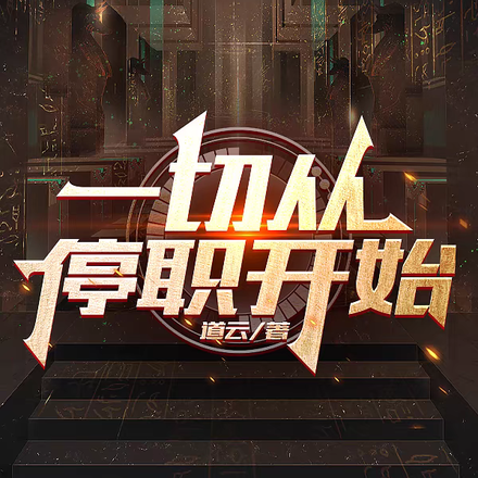 官路浮沉