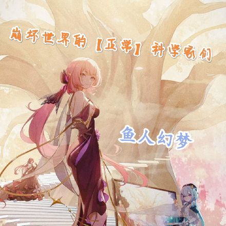 崩坏世界的【正常】科学家们