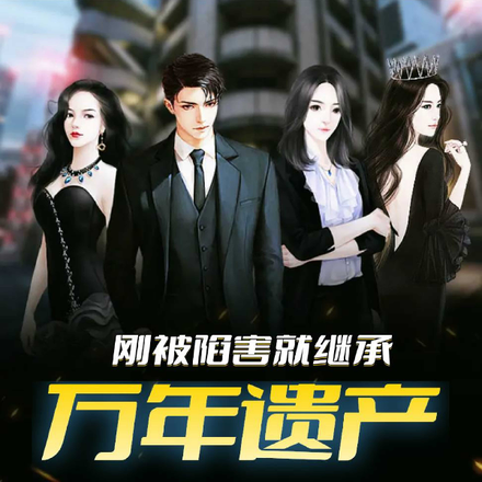 刚被陷害就继承万年遗产