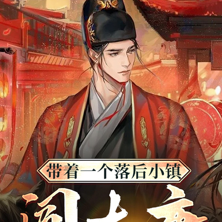 大唐,我有一个现代小镇