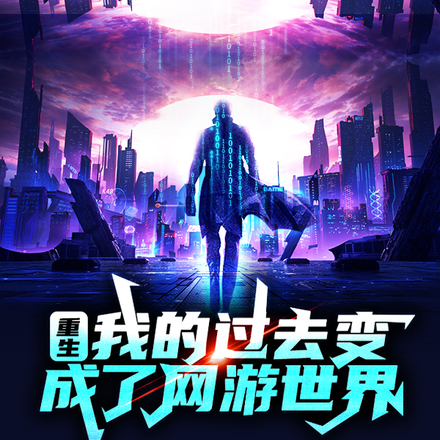 回溯:改变过去,创造未来
