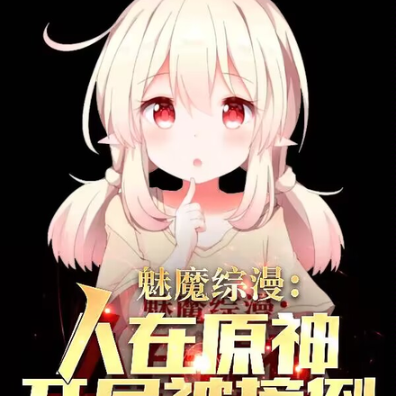 综漫：人在原神，加入聊天群