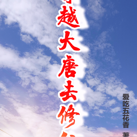 苟在大唐偷摸修仙