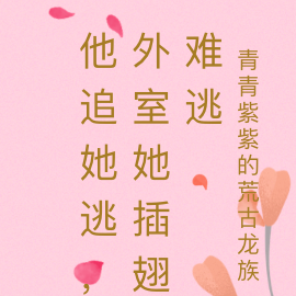 他追她逃，外室她插翅难逃