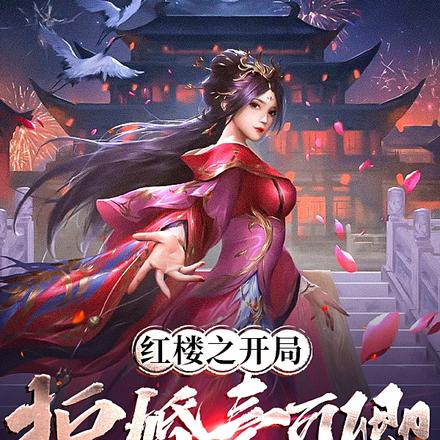 红楼:刚穿越,被尤氏叫进小院
