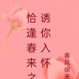 恰逢春来之诱你入怀