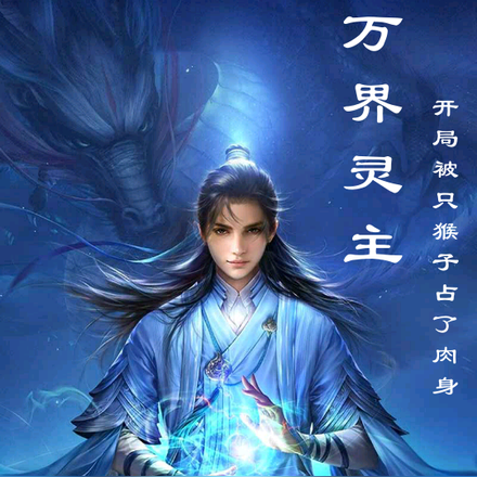 诸天灵主:我的灵徒遍布万界