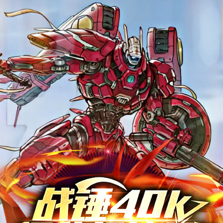 战锤40K:但我投钛了