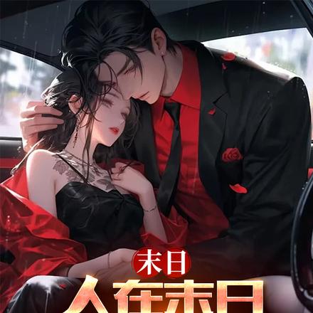 冰河降临：女星无数囤积亿吨物资