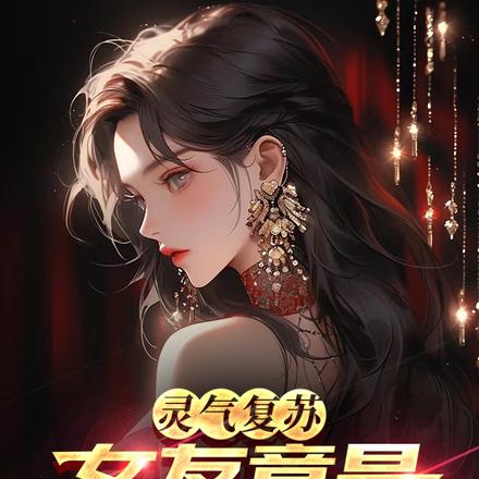 觉醒测试当天,女神非要收我为徒
