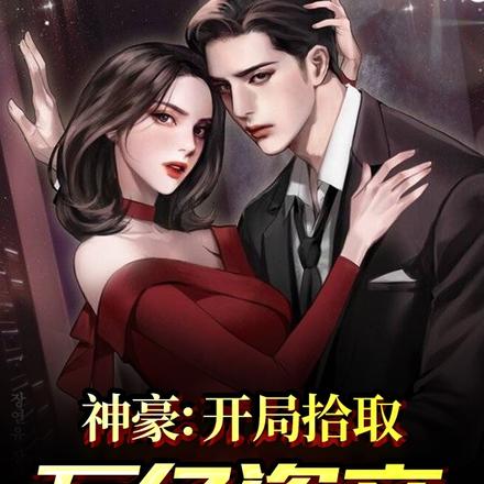神豪：拾取百万亿世界首富喊我爷