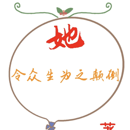 她令众生为之颠倒