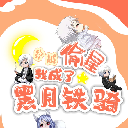 穿越偷星,我成了黑月铁骑!