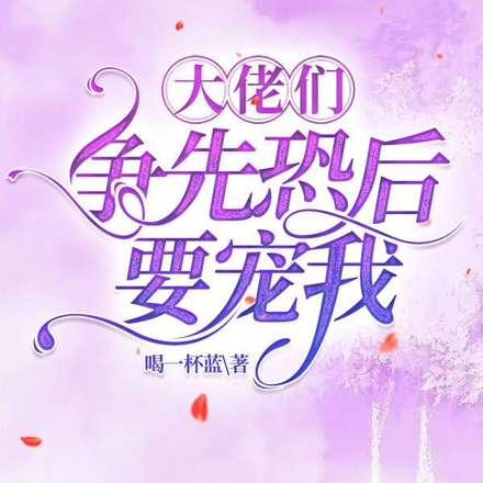 大佬们争先恐后要宠我