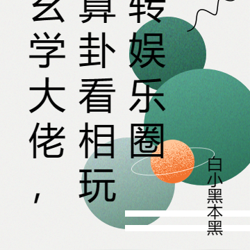 玄学大佬,算卦看相玩转娱乐圈