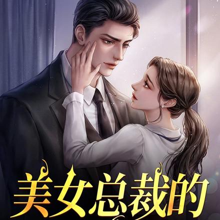 美女总裁无人敢追,直到我咬了她