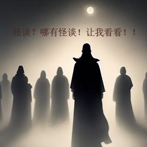 顶级怪谈养成
