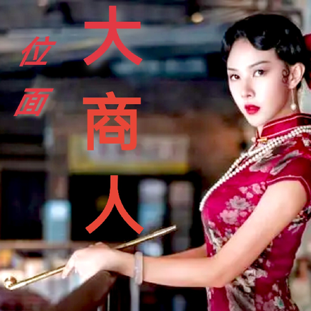 从清末开始浪迹诸天的位面商人