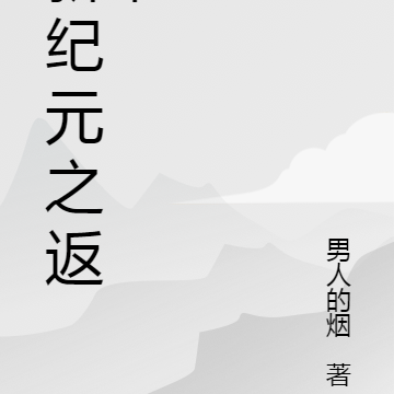 新纪元之返祖