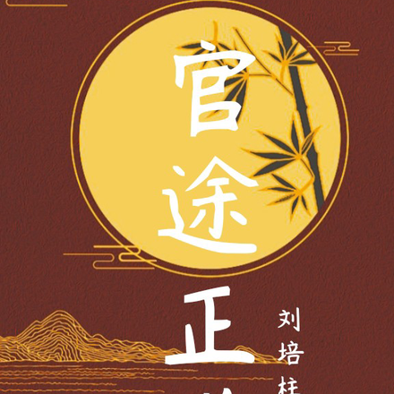 平步青云升迁路