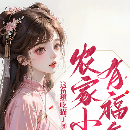 农家小女出马记