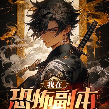 全球副本：开局SSS级天赋