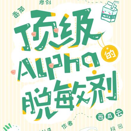 当哑巴学神O遇到绿茶校霸A
