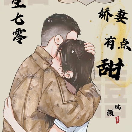 甜蜜军婚,我在七零年代重开啦