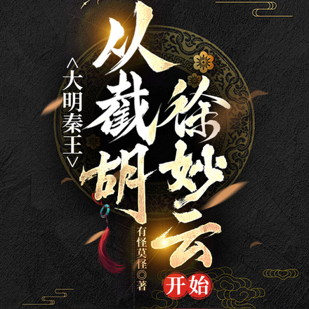 大明秦王，从截胡徐妙云开始