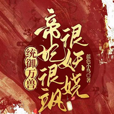 大婚当天,帝妃被爆万千马甲