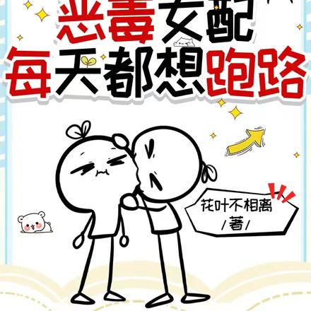 快穿:恶毒女配每天都想跑路