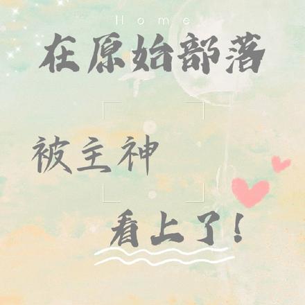 在原始部落被主神看上了