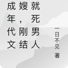 穿成年代文大嫂，刚结婚就死男人
