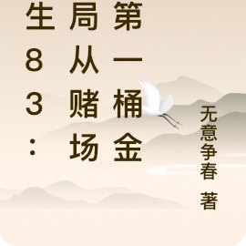 重生83：开局从赌场捞第一桶金