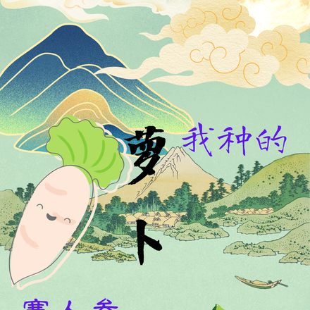 我种的萝卜赛人参