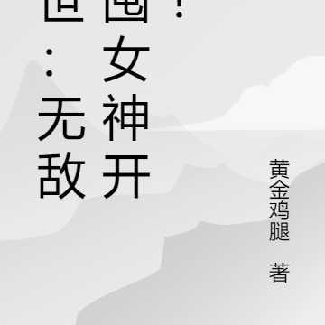 末世:无敌从囤女神开始!