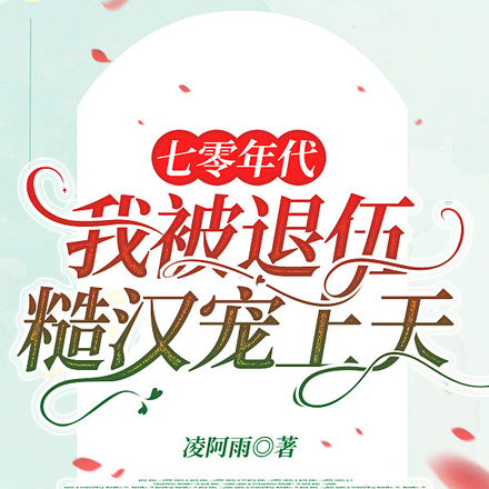 七零年代,我被退伍糙汉宠上天