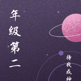 年级第二