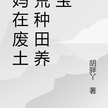孕妈在废土拾荒种田养宝宝