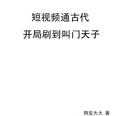 短视频通古代,开局刷到叫门天子