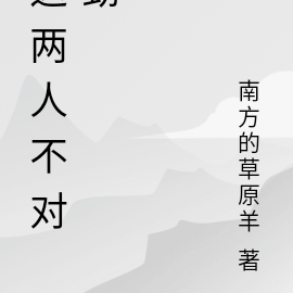 这两人不对劲