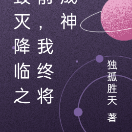 毁灭降临之前，我终将成神
