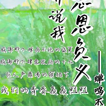 听说我忘恩负义